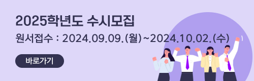 2025학년도 수시모집. 원서접수: 2024.09.09.(월)~2024.10.02.(수)