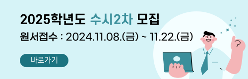 2025학년도 수시2차모집: 2024.11.08.(금)~2024.11.22.(금)